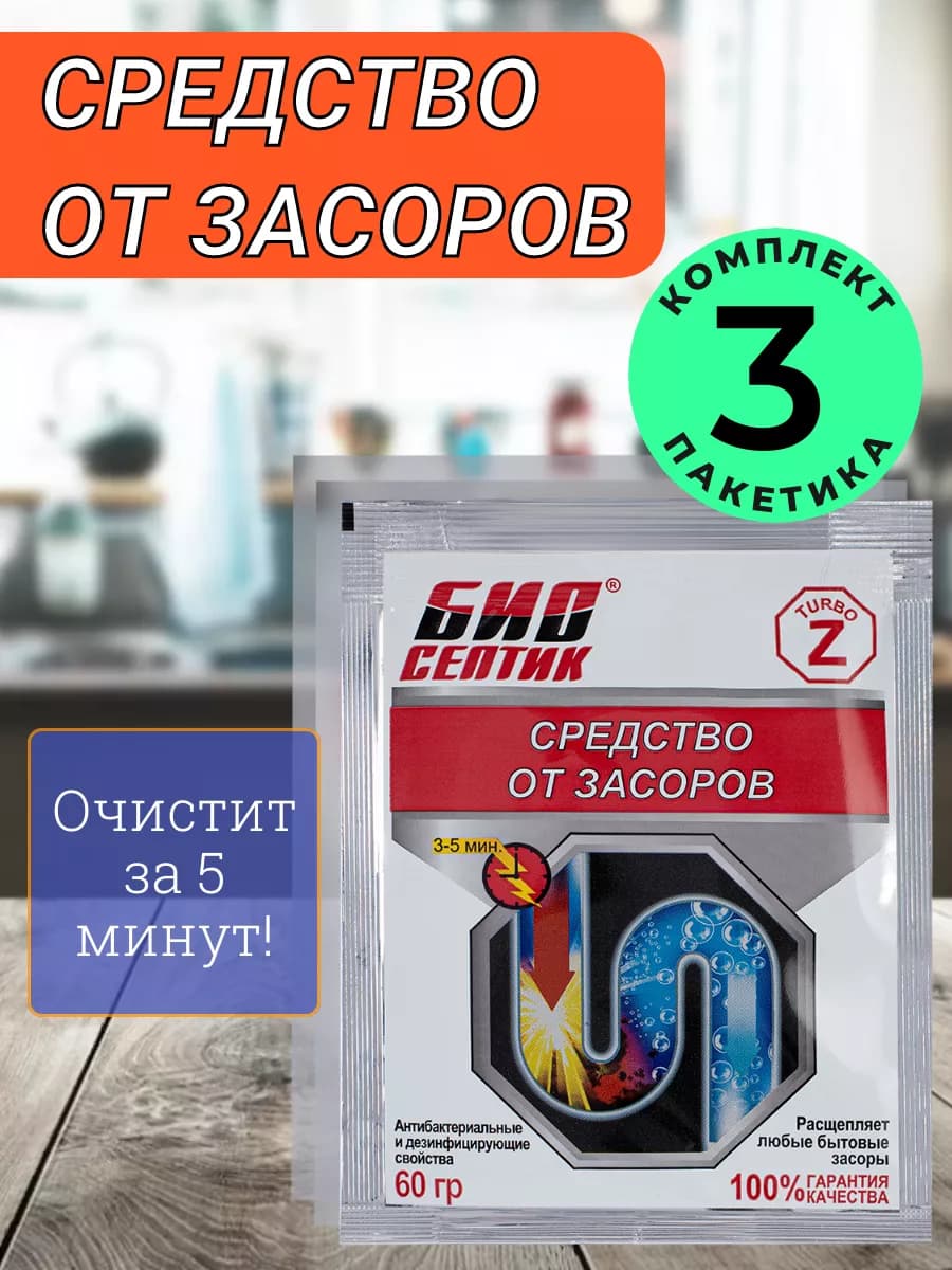 Средство для прочистки труб - 3 шт
