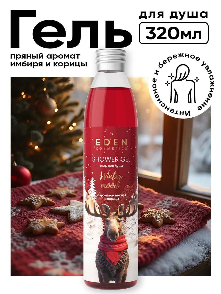 Гель для душа новогодний подарок имбирь и корица 320 мл