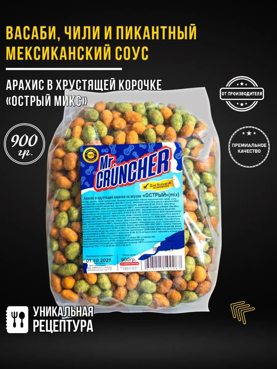 Арахис жареный в хрустящей корочке Острый Микс, 900 гр