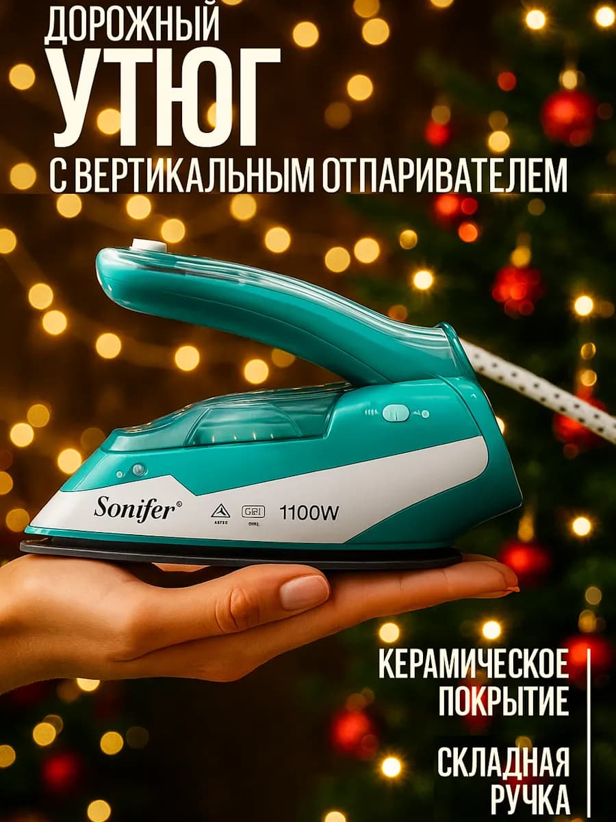 Утюг паровой складной с антипригарным покрытием