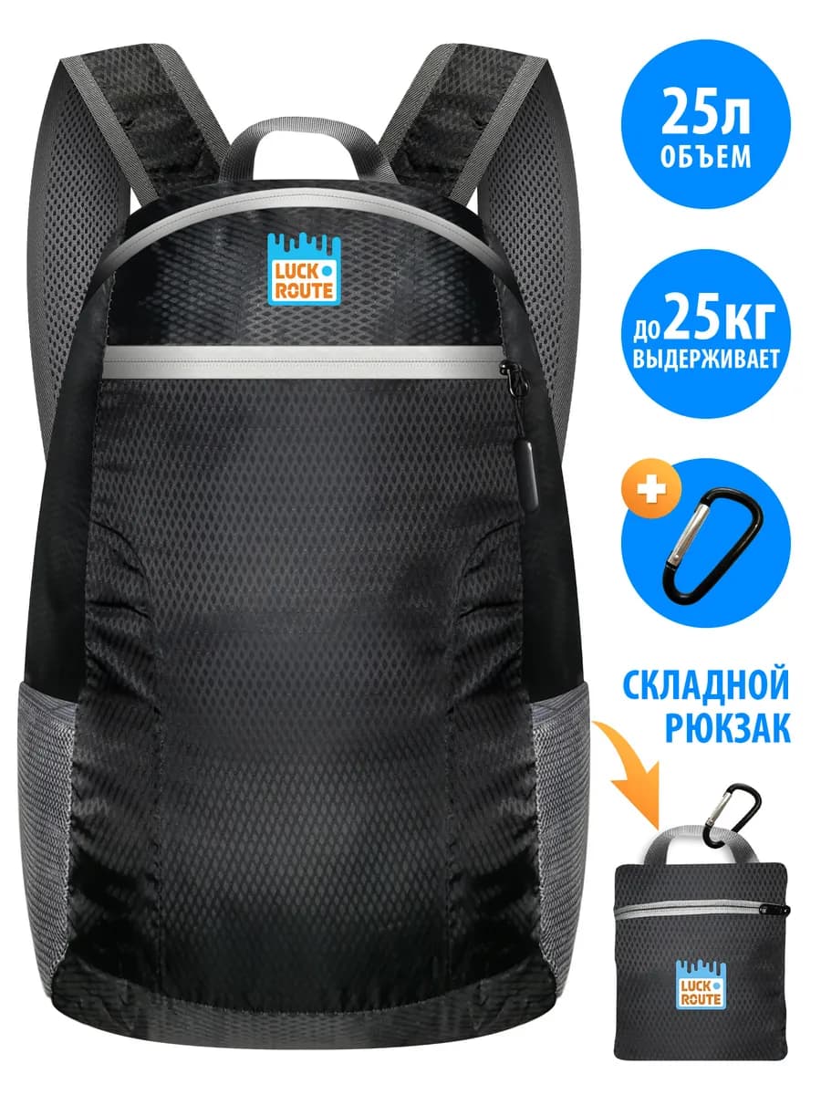Рюкзак складной 25л