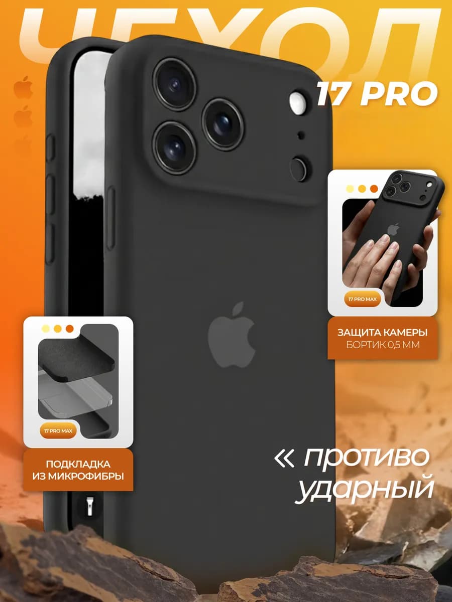 Чехол на iPhone 17 Pro