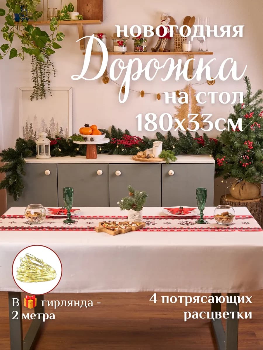 Дорожка на стол новогодняя праздничная +подарок