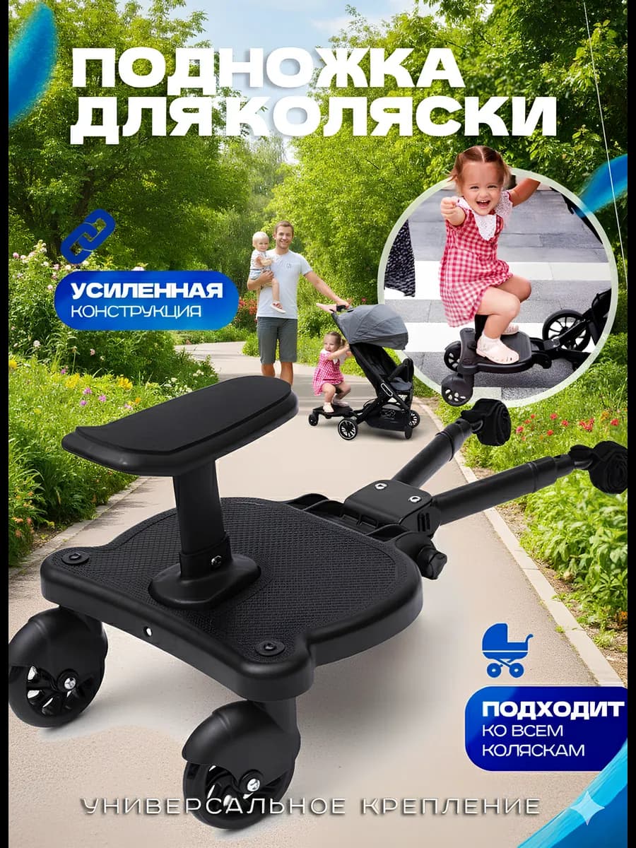 Подножка для коляски для второго ребенка универсальная 25кг