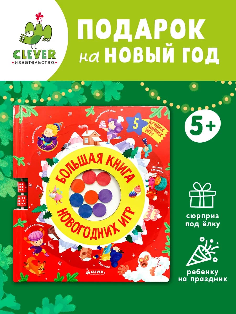Большая книга новогодних игр Настольные игры, Новый год