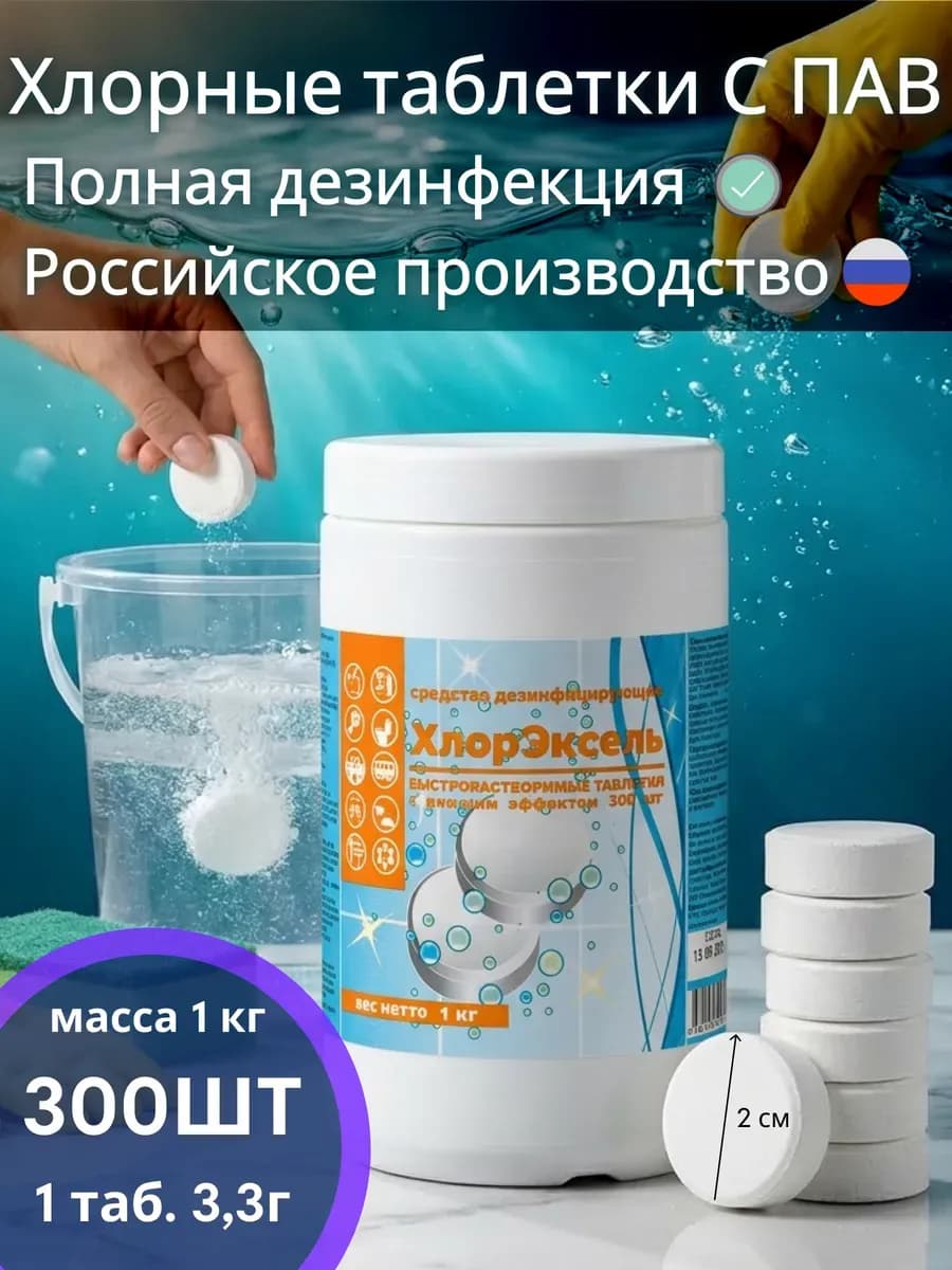 Хлорка в таблетках для дезинфекции и уборки с ПАВ 300шт