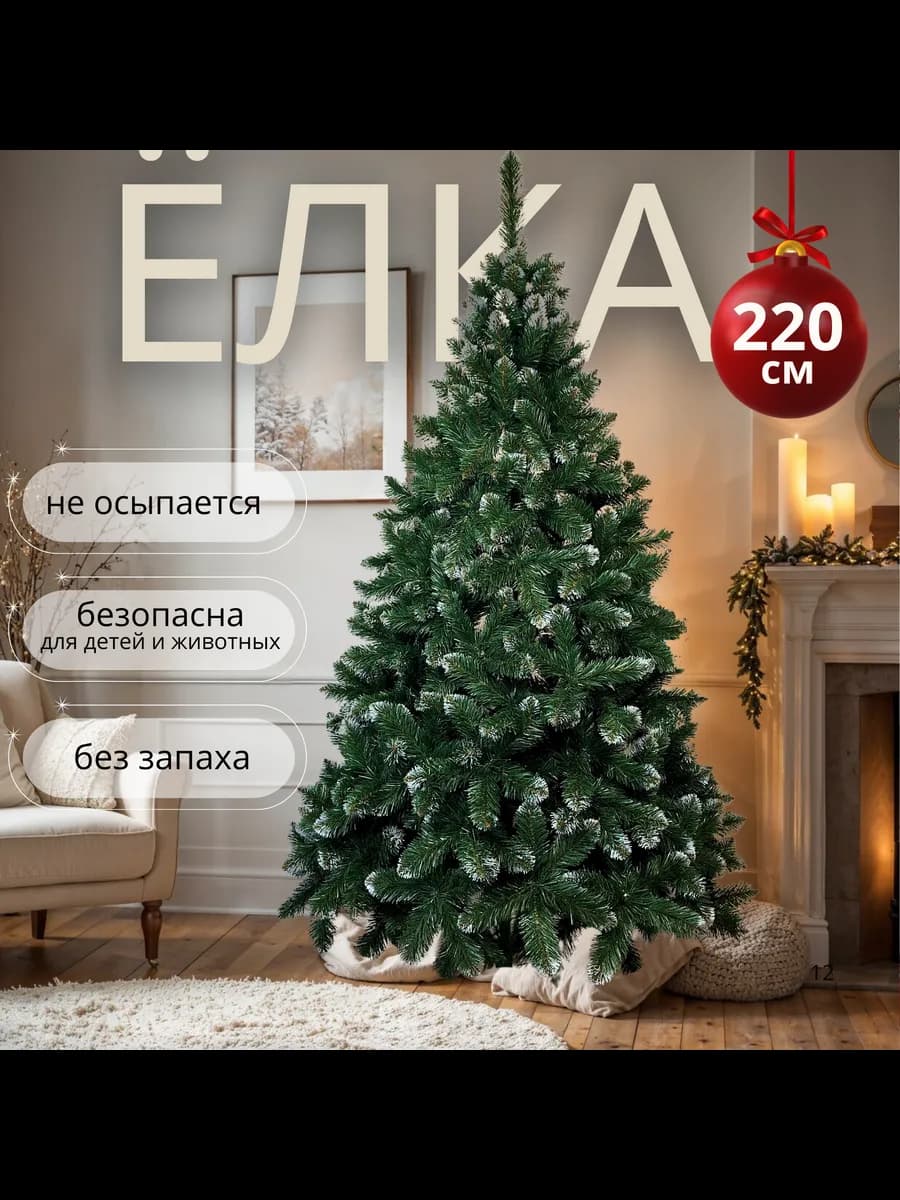 Елка искуственная 220 см новогодняя заснеженная на подставке