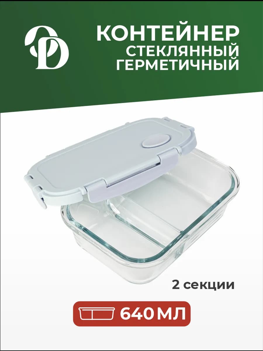 Контейнер для хранения еды, 640 мл