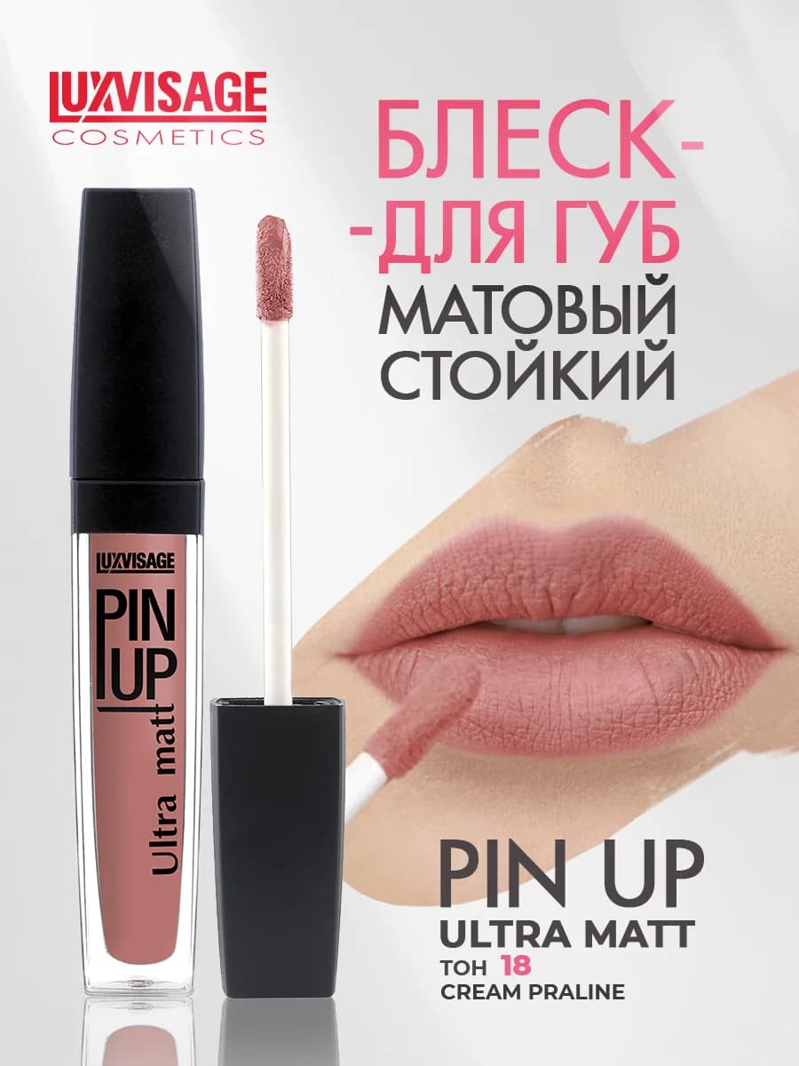 Жидкая матовая помада для губ PIN UP Ultra matt 18