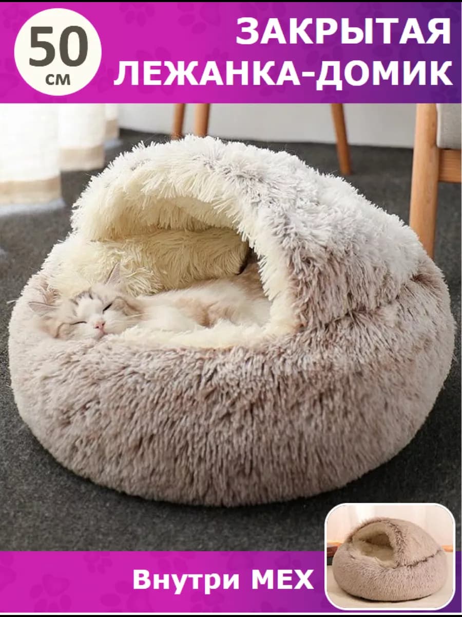 Закрытая лежанка домик для кошек и собак
