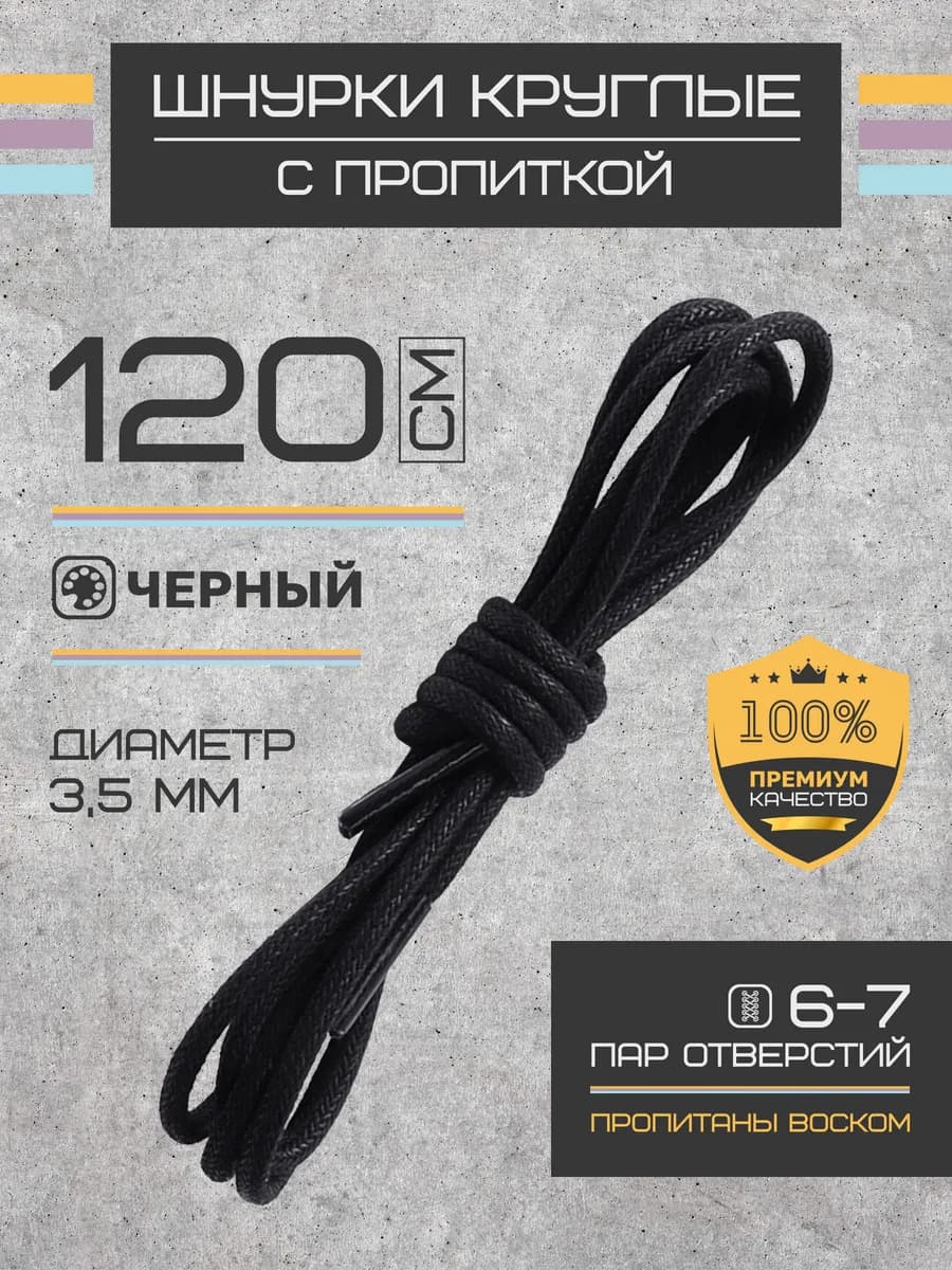 Шнурки для обуви круглые черные 120 см