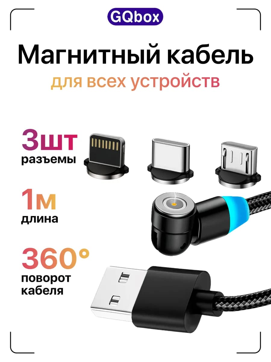Магнитный кабель 3 в 1