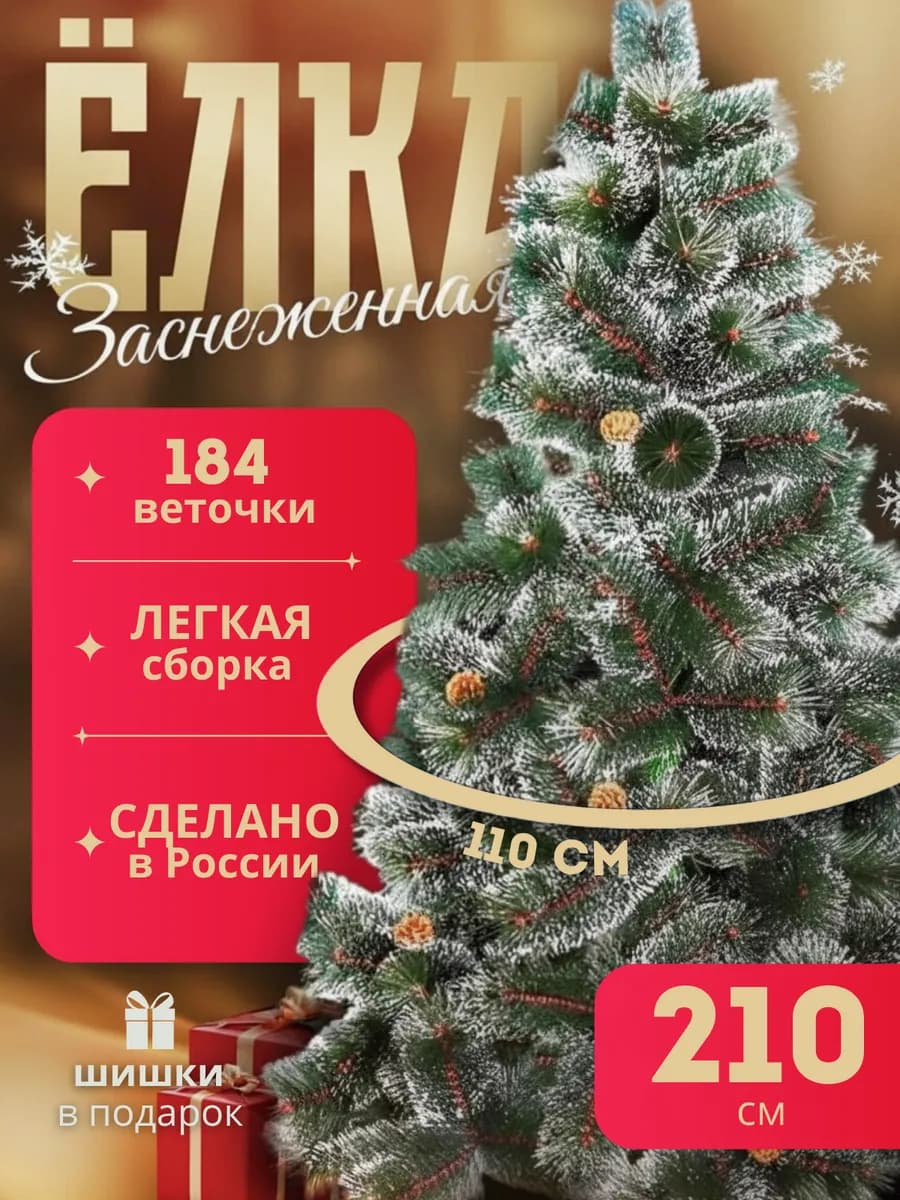 Елка искусственная новогодняя 210 см