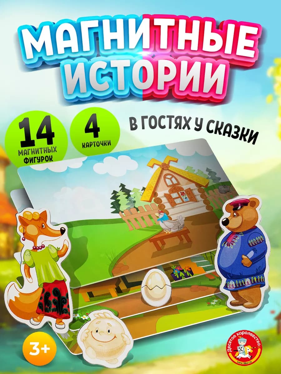 Настольная магнитная игра для малышей "В гостях у сказки"