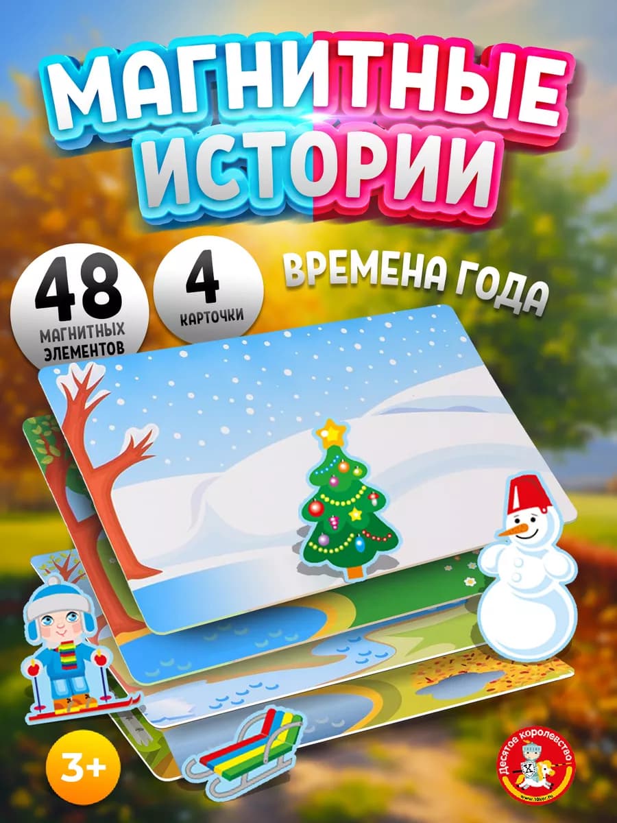 Настольная магнитная игра для малышей Времена года 3–5 лет