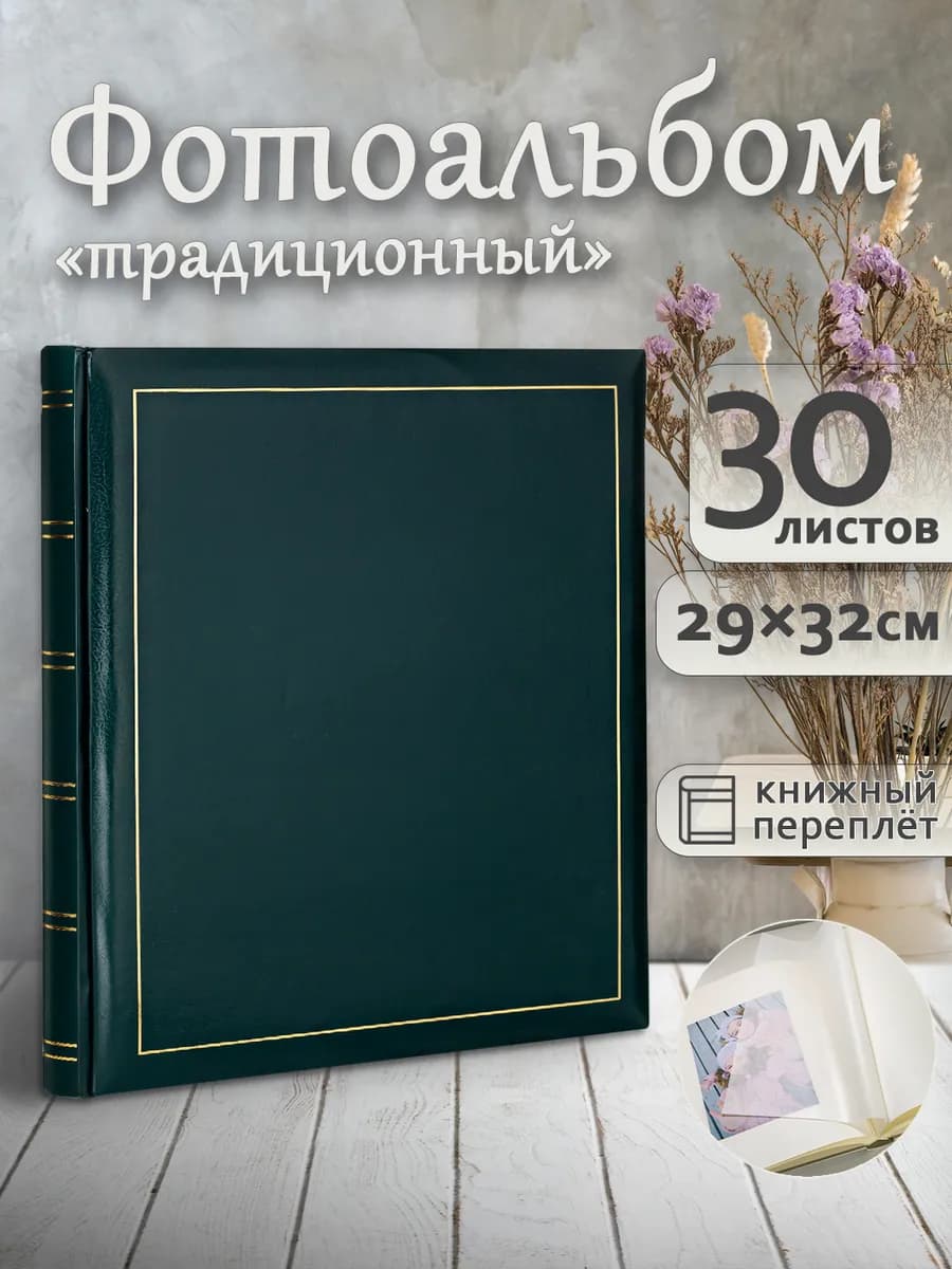 Фотоальбом под уголки А4 60страниц (30листов) 30х33см
