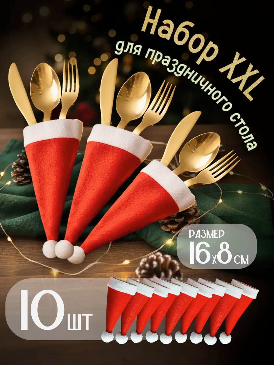 Украшения новогодние для сервировки праздничного стола