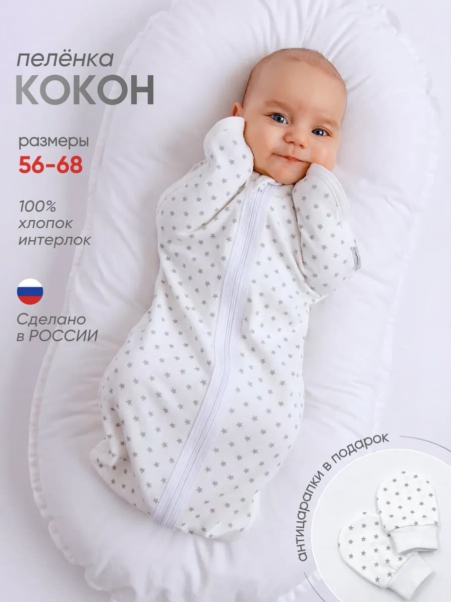 Пеленка кокон для новорожденных