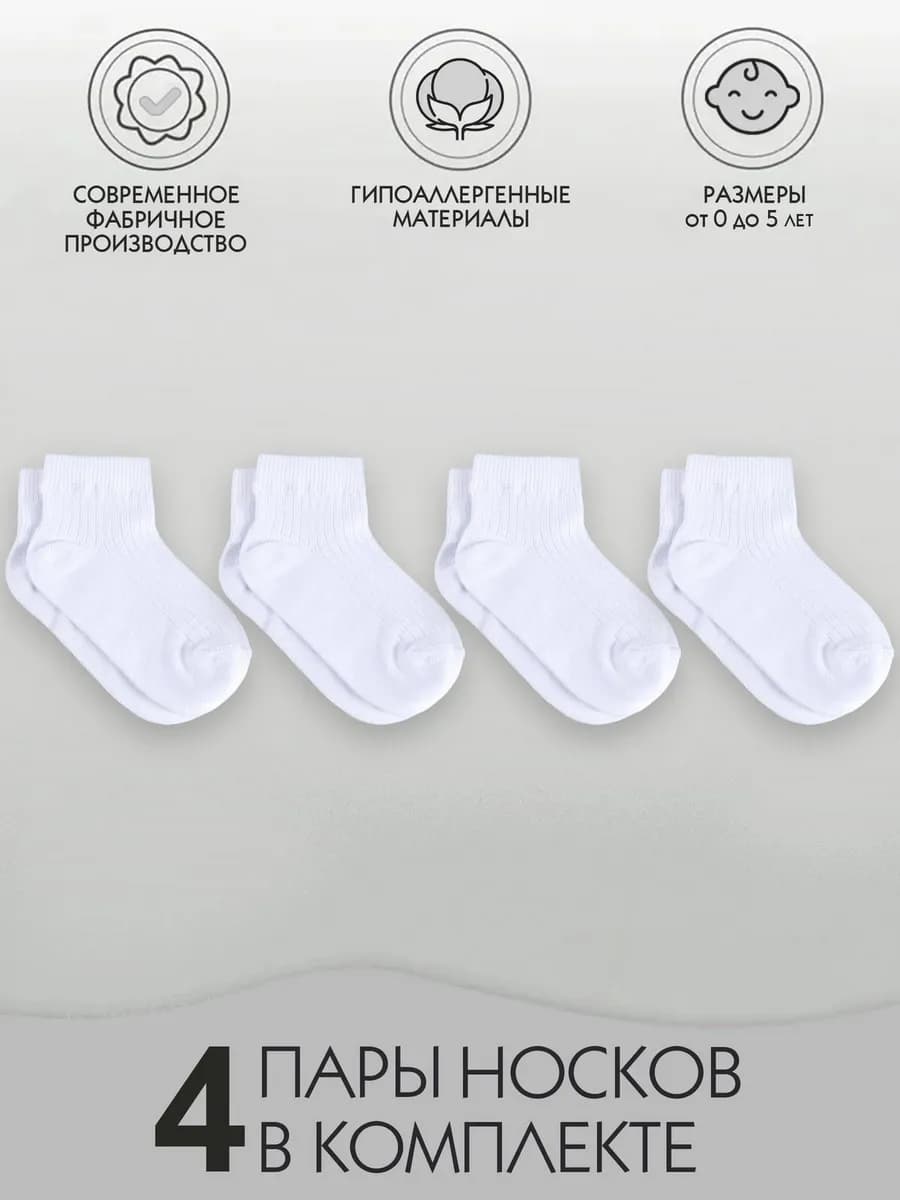 Носки для новорожденных набор 4 пары