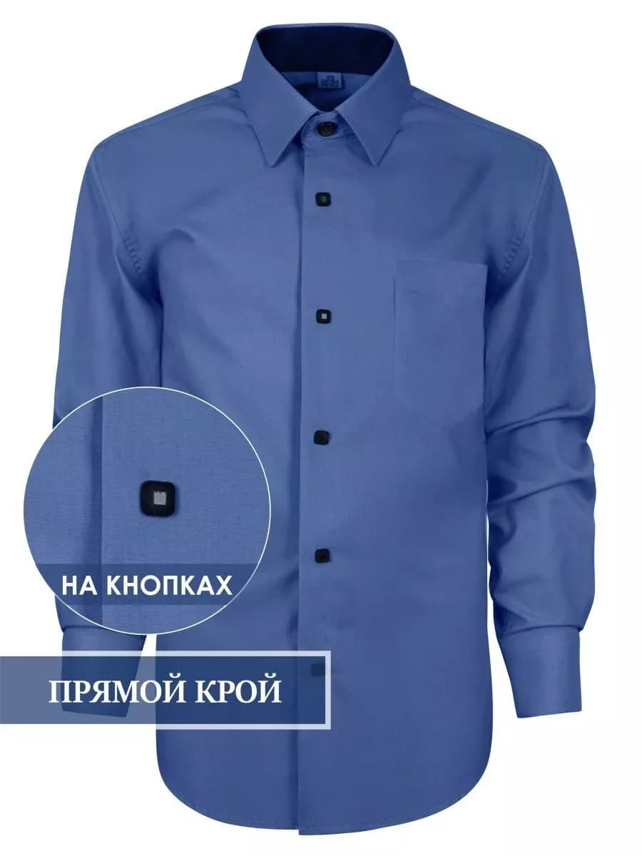 Рубашка школьная с длинным рукавом на кнопках