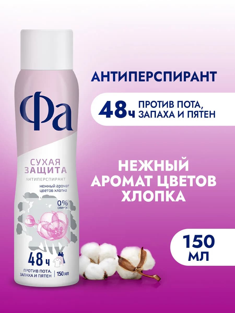 Спрей-антиперспирант женский, Сухая защита, 150 мл