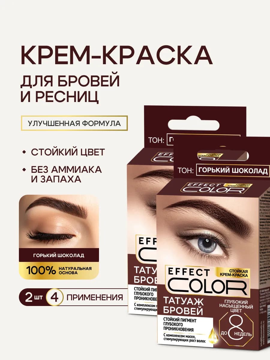 Стойкая крем-краска для бровей и ресниц Горький шоколад, 2шт