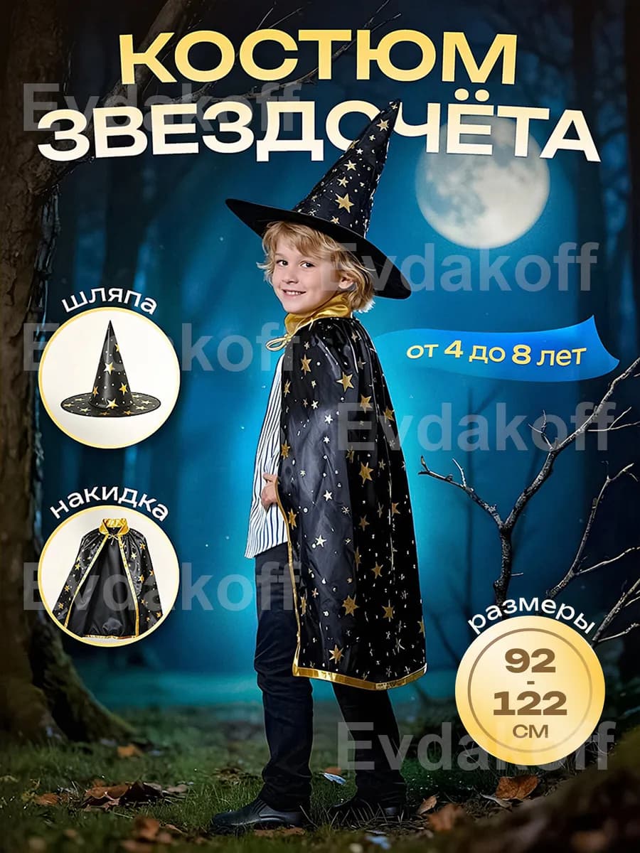Карнавальный костюм Волшебник Звездочёт