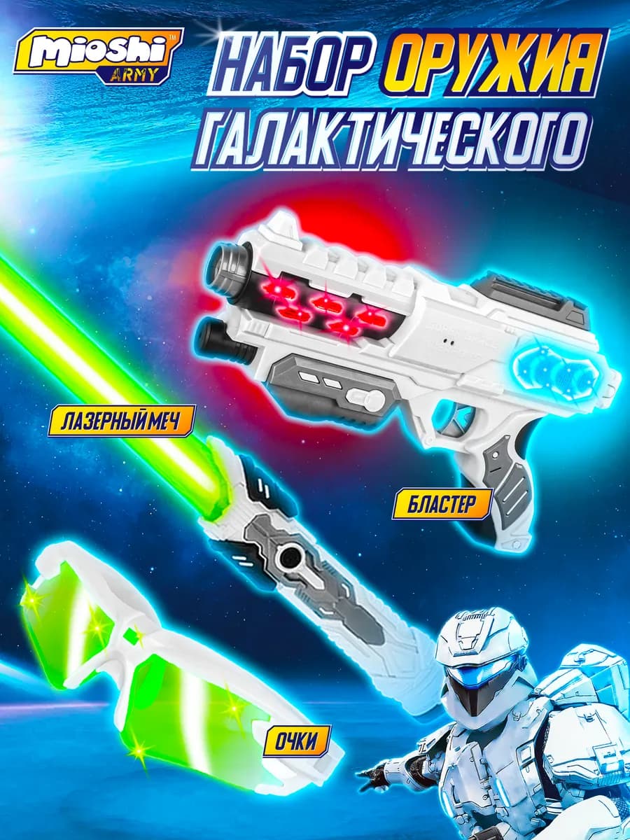 Игрушечное оружие лазерный меч светящийся бластер и очки
