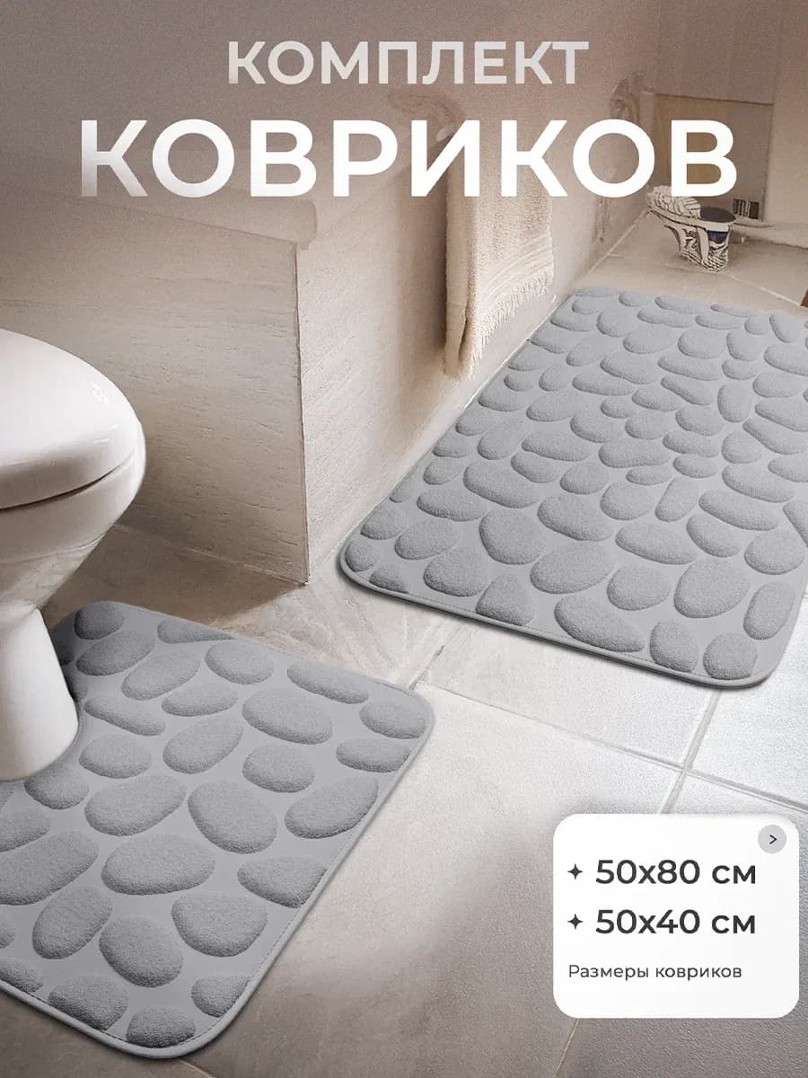 Коврики для ванной и туалета противоскользящие 2 шт