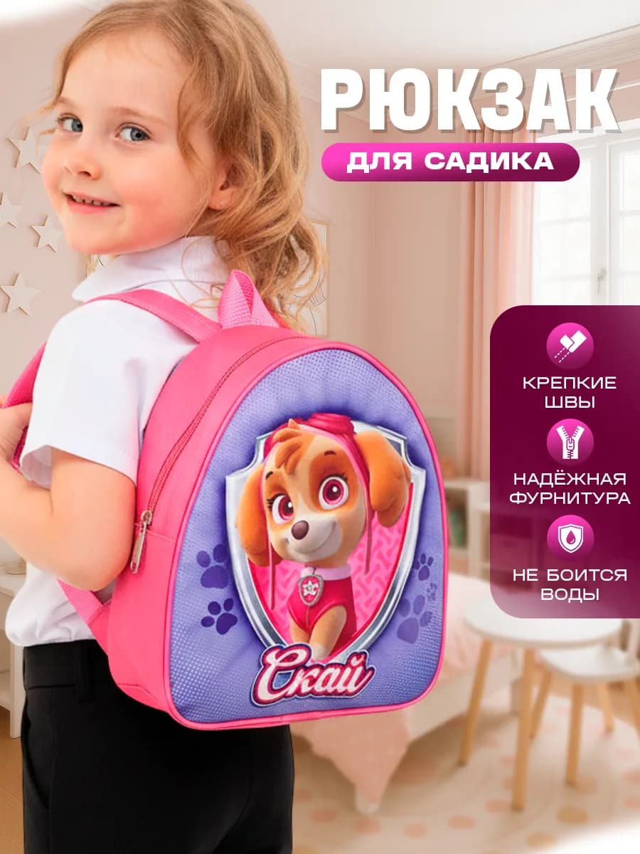 Рюкзак детский для девочек Скай Щенячий патруль