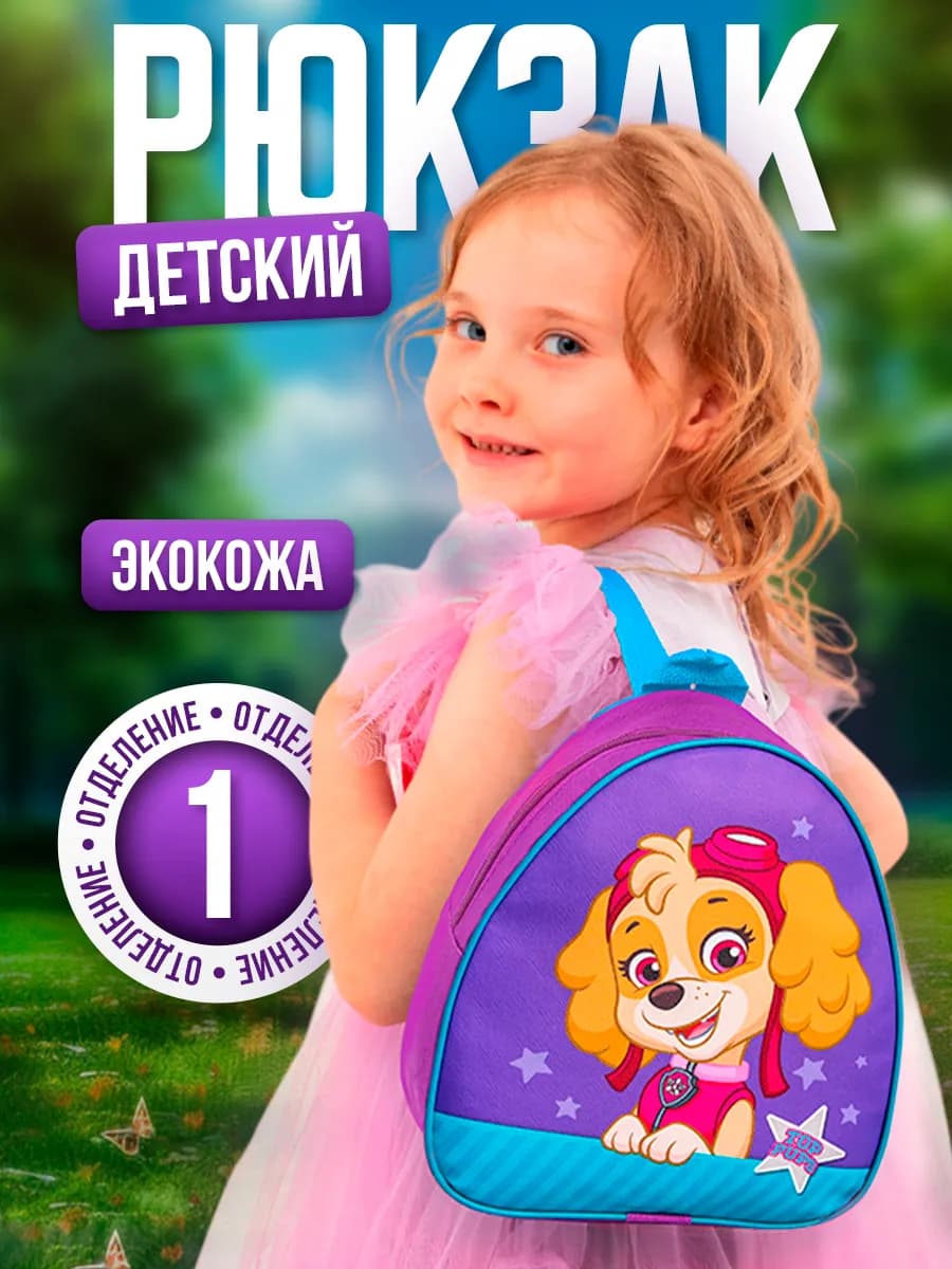 Рюкзак детский Скай Щенячий патруль
