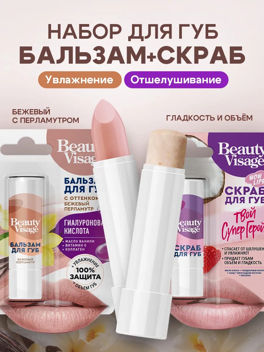 Бальзам для губ с оттенком Увлажняющий,Скраб д губ в подарок