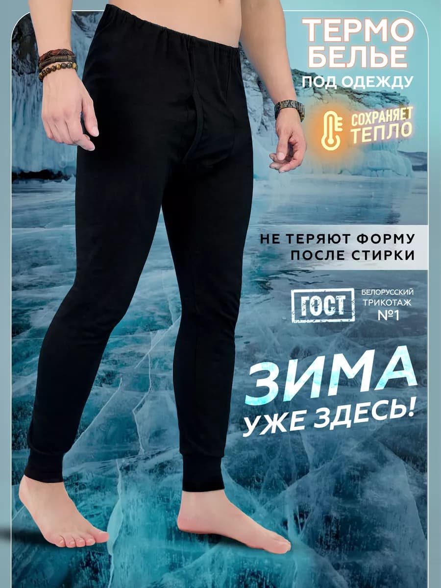 Кальсоны хлопковые, термобелье теплое