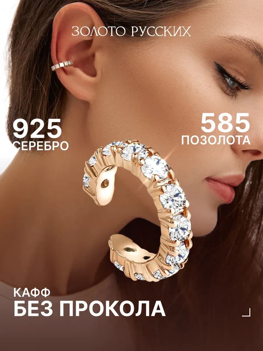 Кафф без прокола серебро 925 позолоченный