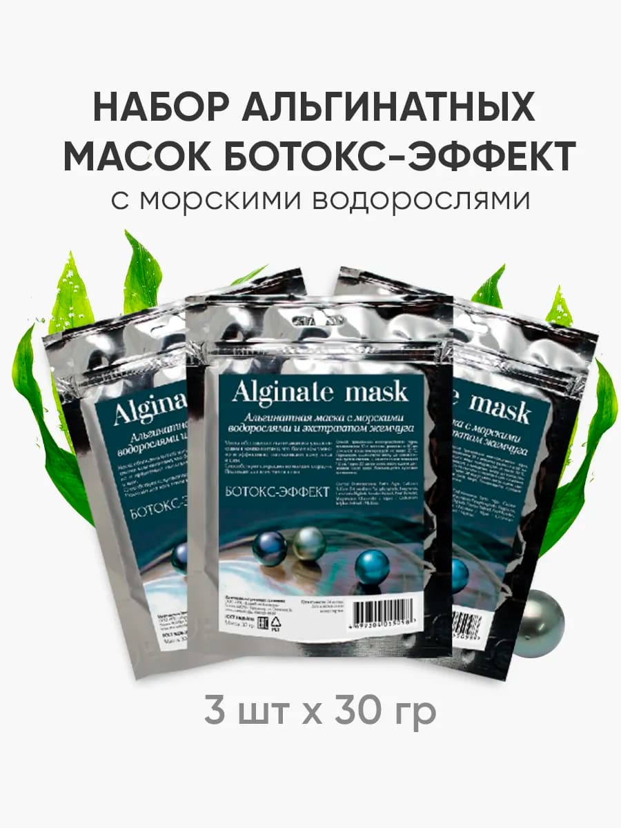 Альгинатная маска для лица профессиональная косметика 3х30 г