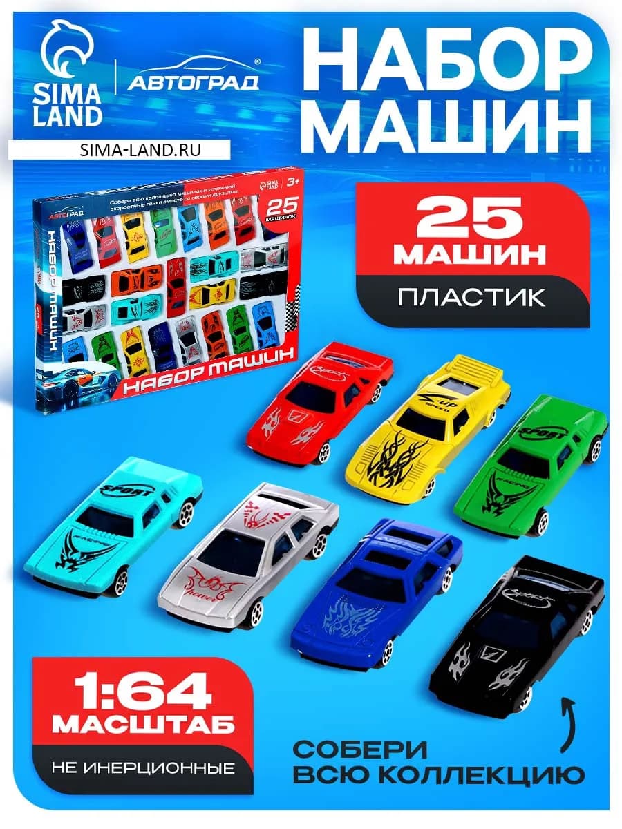 Машинки детские набор 25 шт