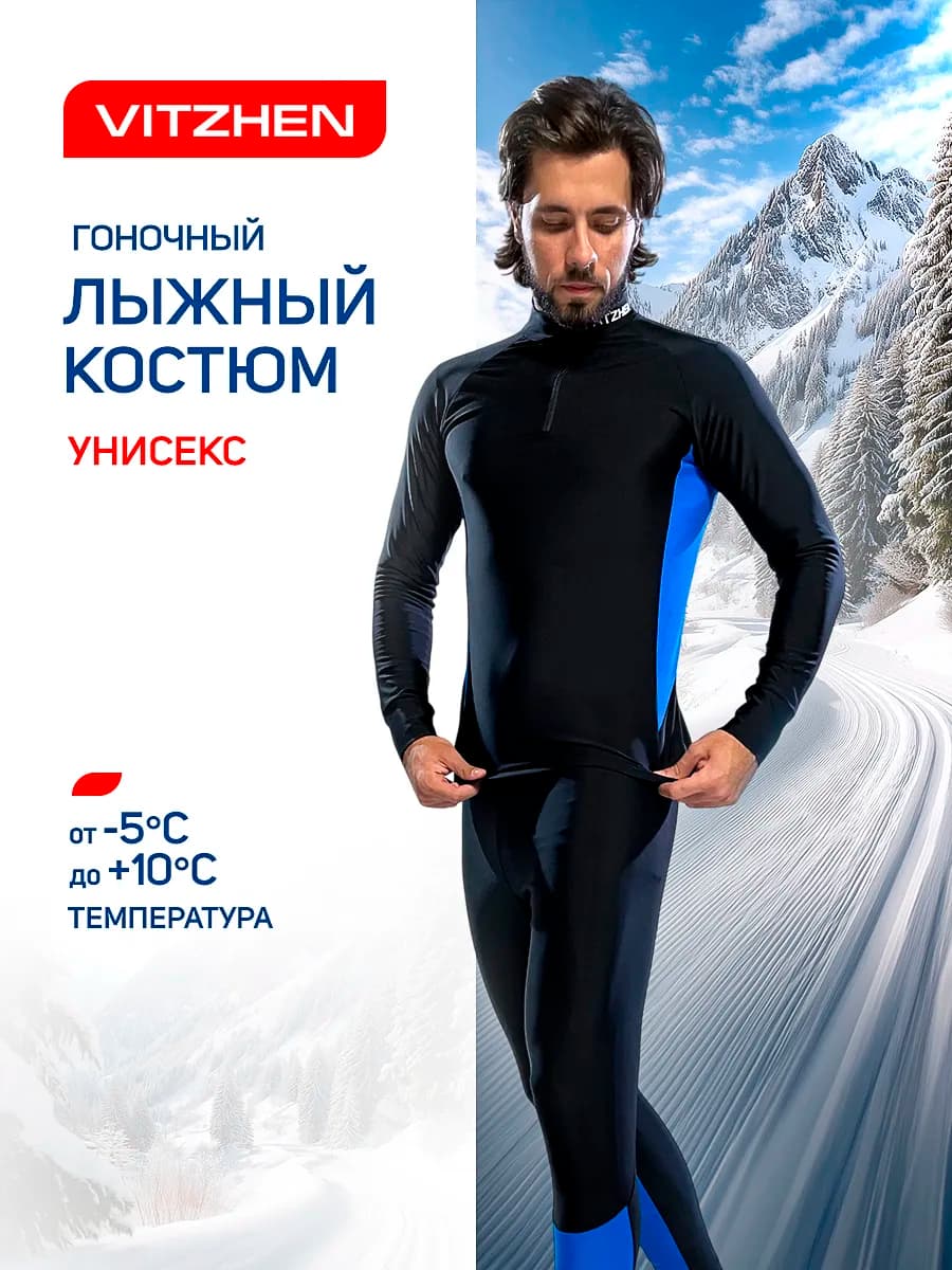 Гоночный лыжный комбинезон