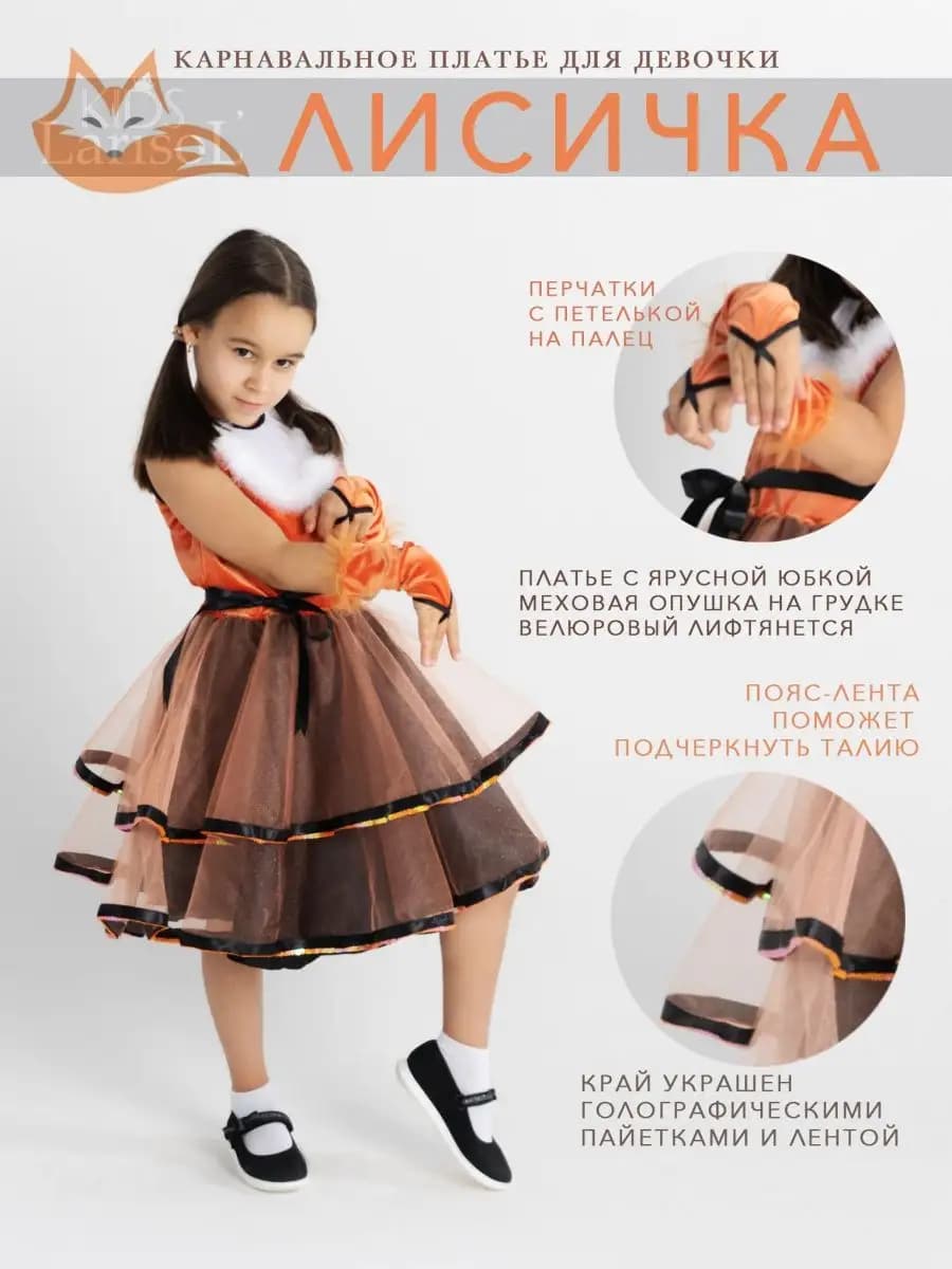 Карнавальный Костюм Лисичка