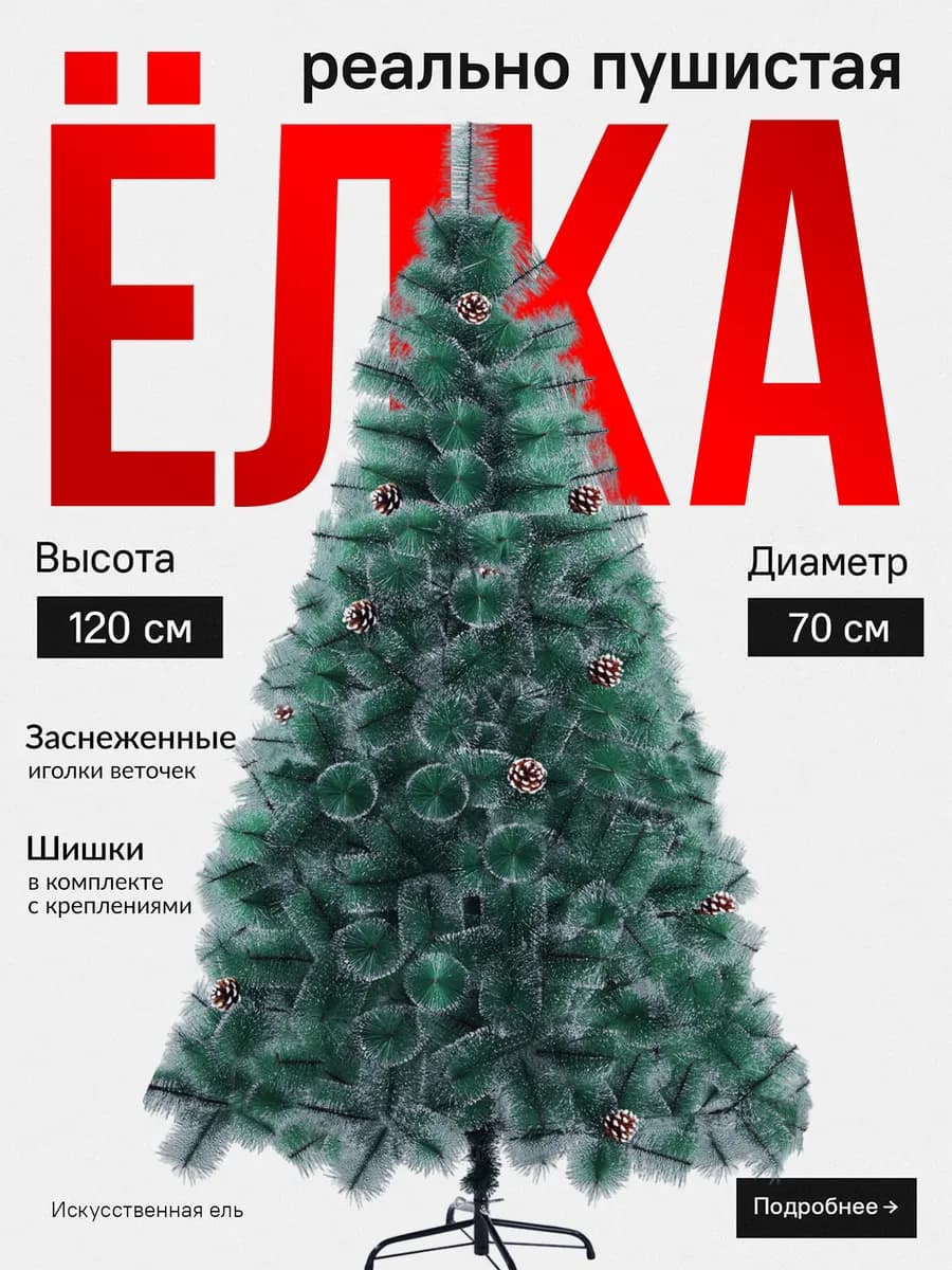 Ёлка искусственная новогодняя 120 150 180 210 см с шишками