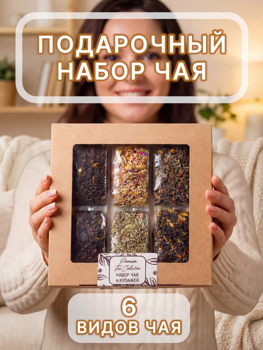 Чай листовой подарочный набор 6 шт подарок на новый год