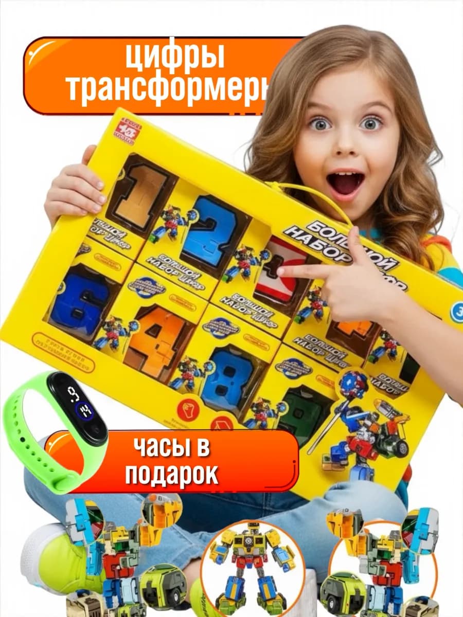 Цифры трансформеры большой набор
