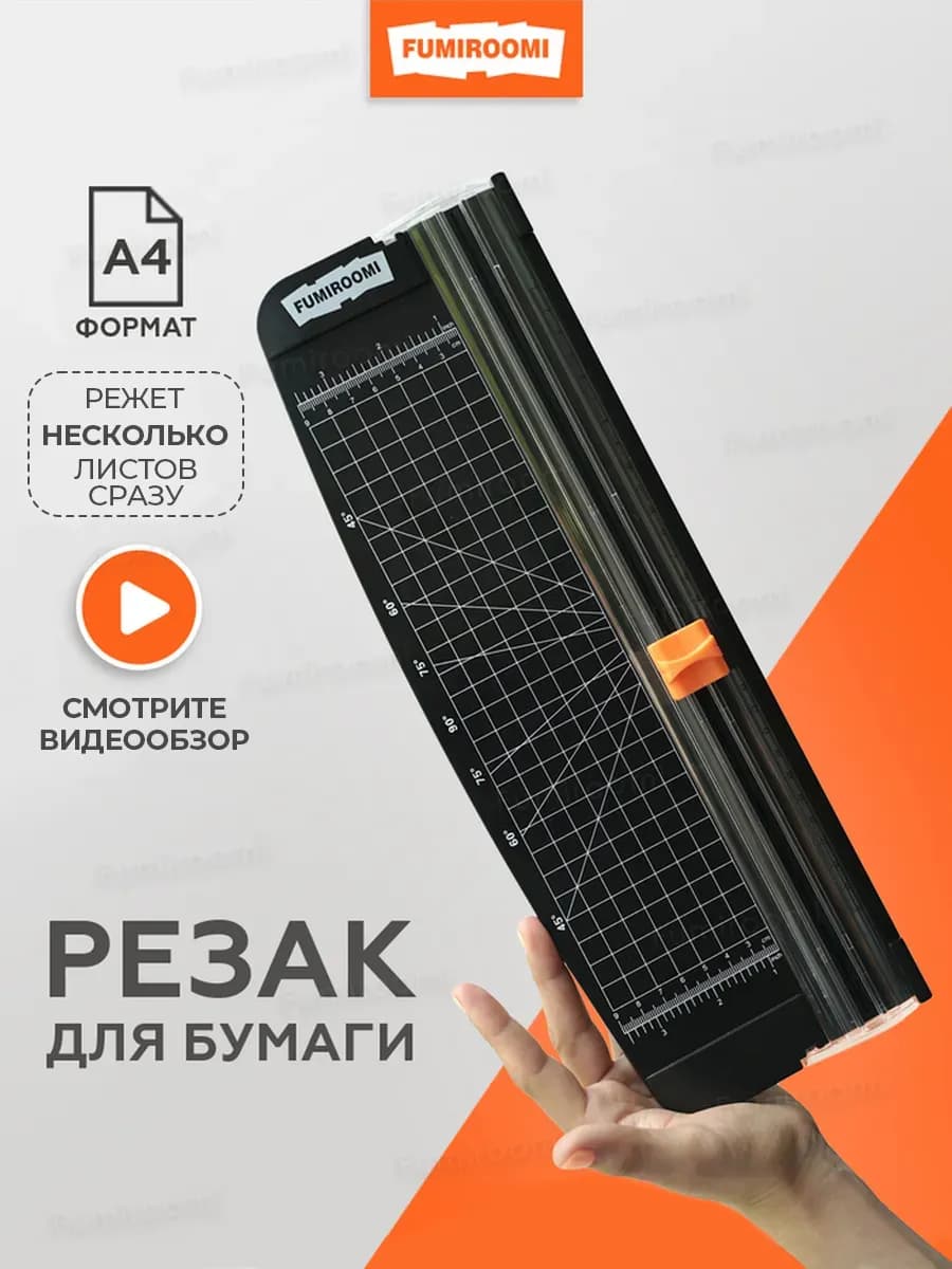 Резак для бумаги А4