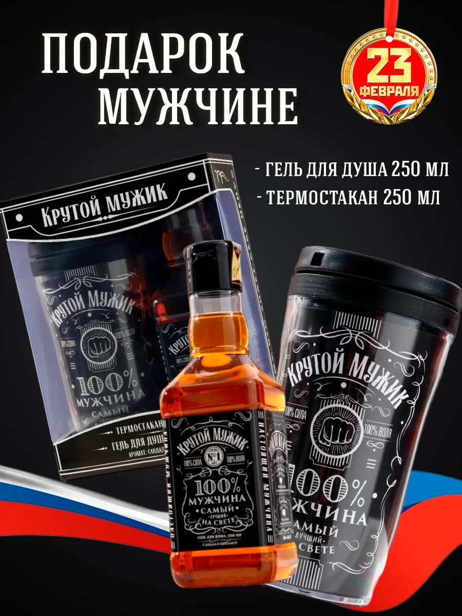 Подарочный набор (термостакан 250 мл, гель для душа 250 мл)