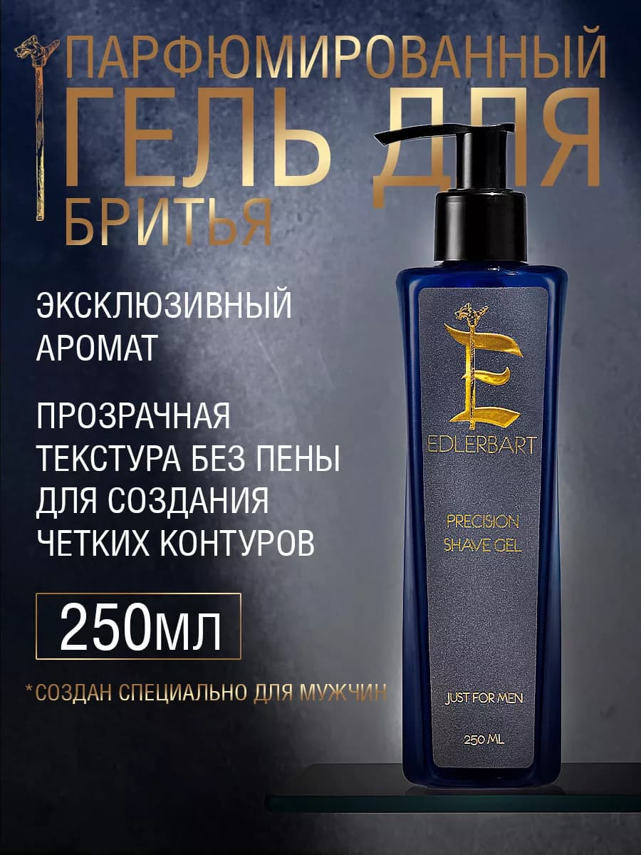 Профессиональный гель для бритья 250 мл
