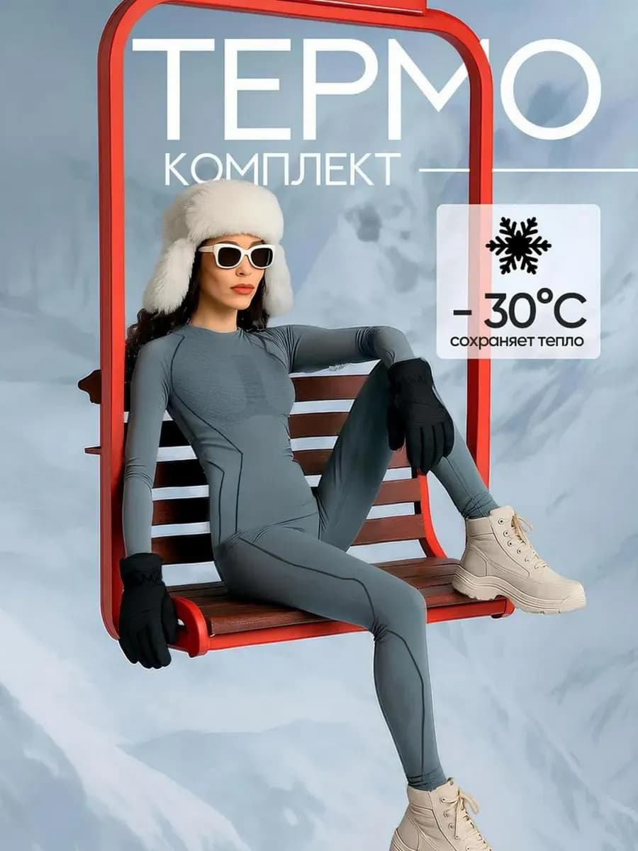 Термобелье зимнее спортивное комплект