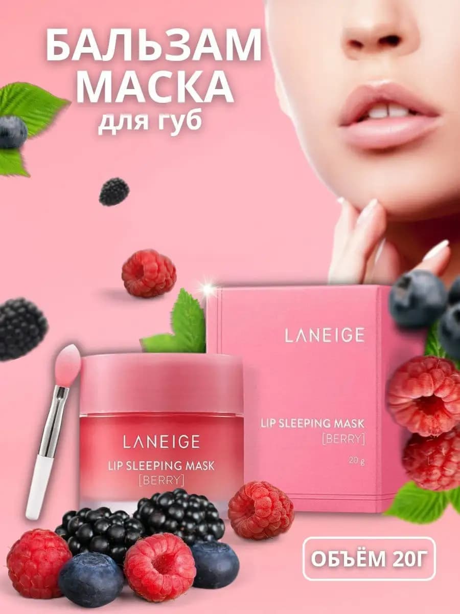 Маска для губ ночная увлажняющий бальзам-блеск 20г