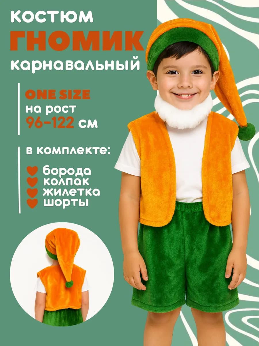 Карнавальный костюм Гном детский