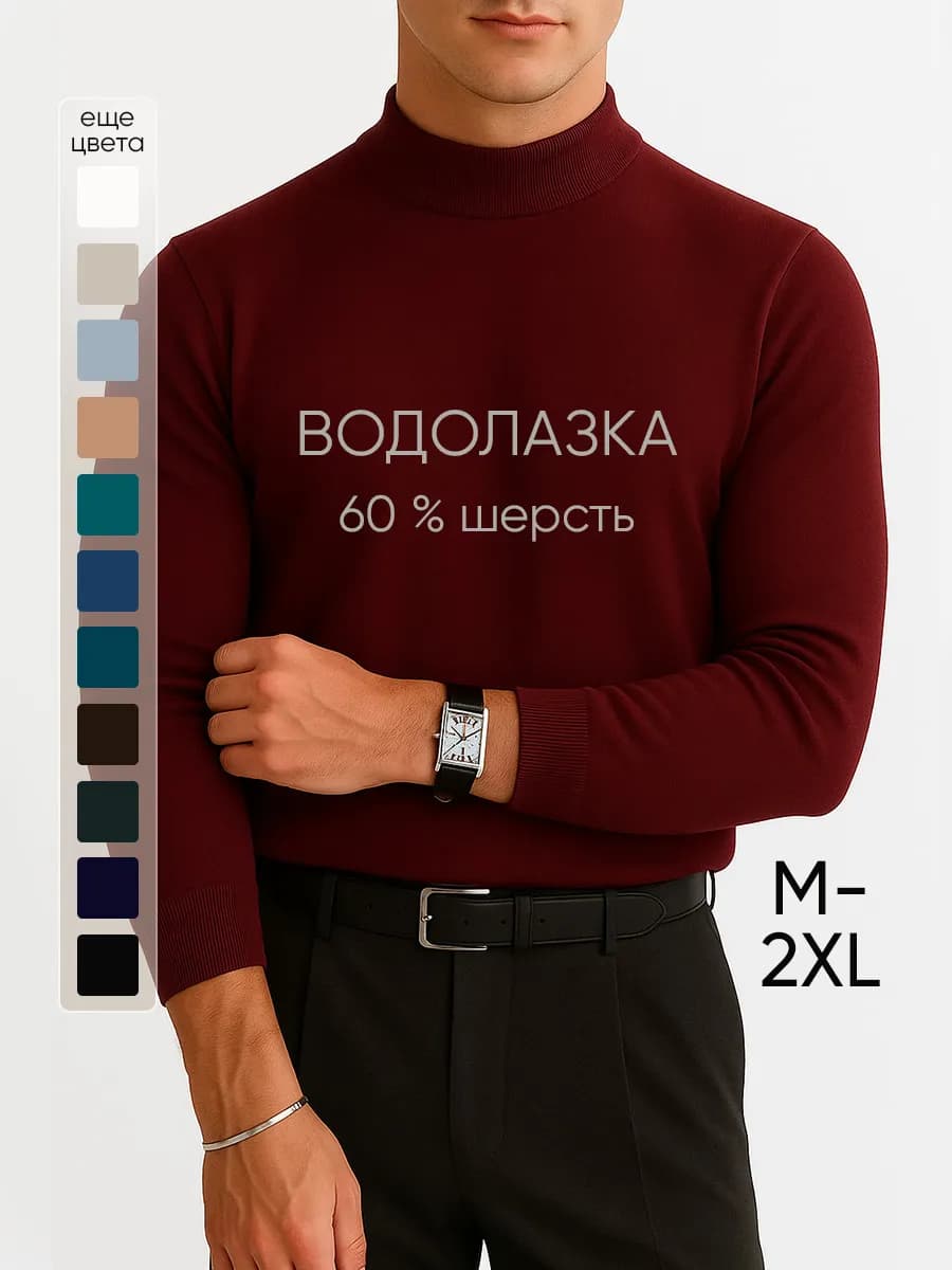 Водолазка теплая шерстяная