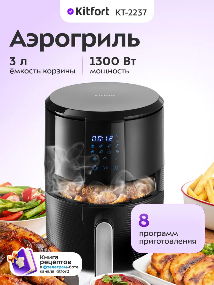 Аэрогриль электрический с решеткой КТ-2237 - 3 л - 1300 Вт