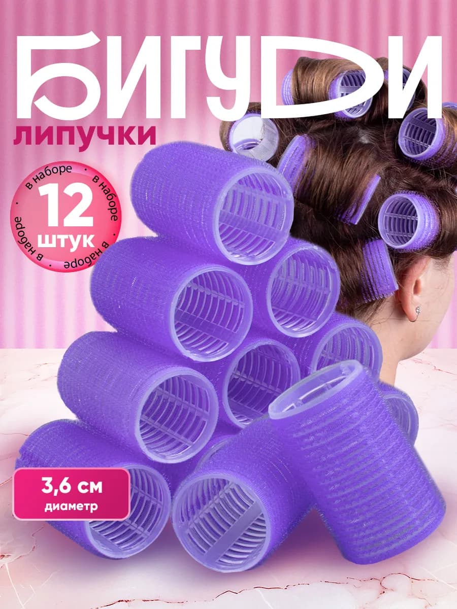 Бигуди липучки для волос и челки